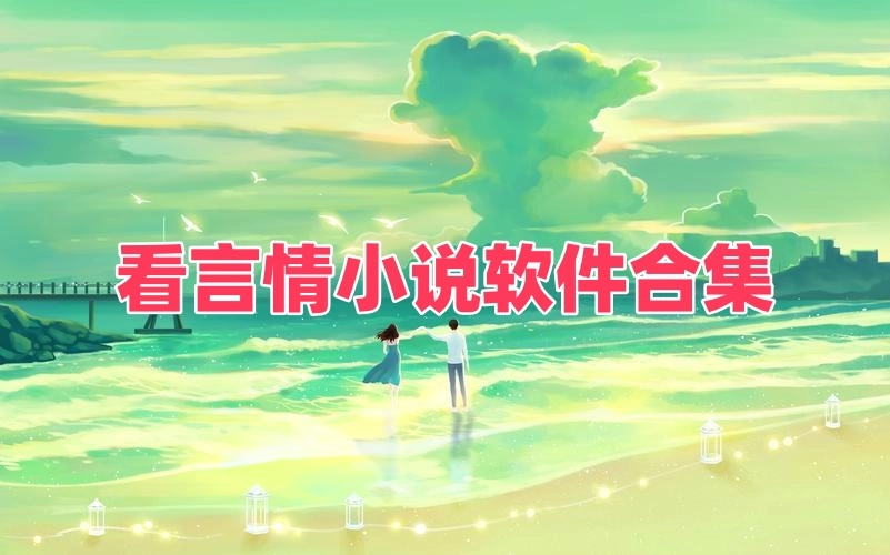 看言情小说软件合集