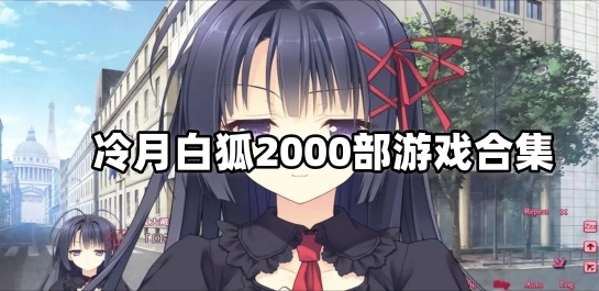 冷月白狐2025部游戏合集