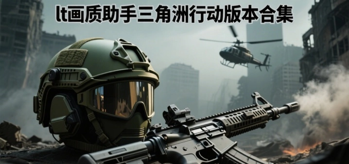 lt画质助手三角洲行动版本合集