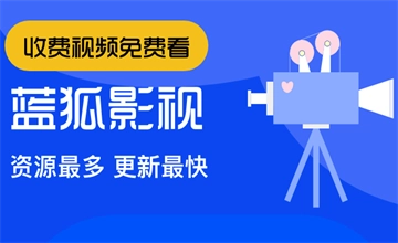 蓝狐视频