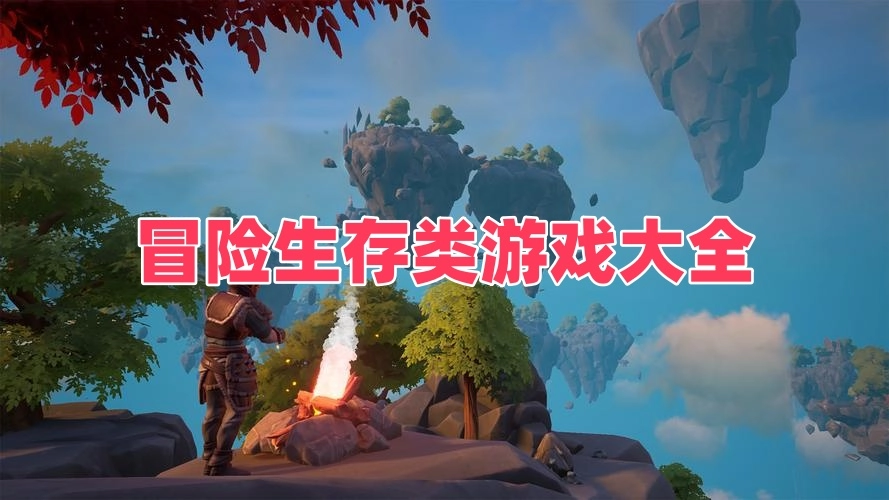 冒险生存类游戏大全