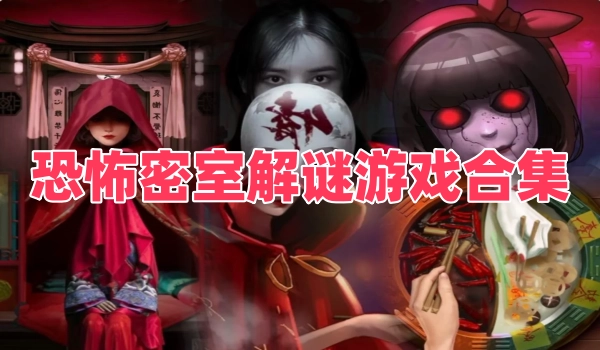 恐怖密室解谜游戏合集