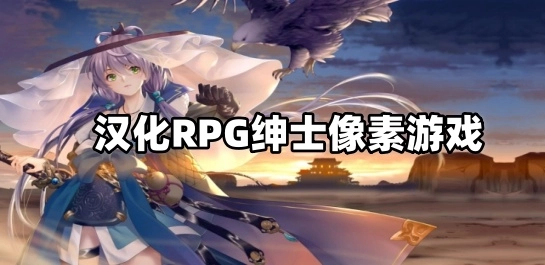 汉化RPG绅士像素游戏