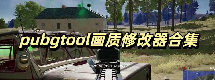 pubgtool画质修改器普通最新版合集