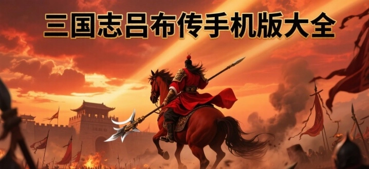 三国志吕布传手机版大全