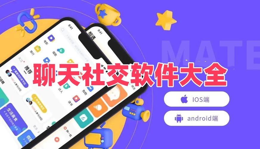 聊天社交软件