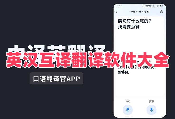 英汉互译翻译软件