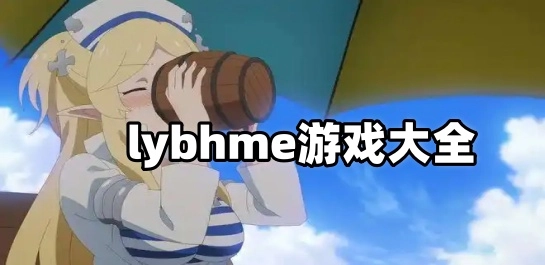 lybhme游戏大全