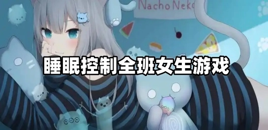 睡眠控制全班女生游戏