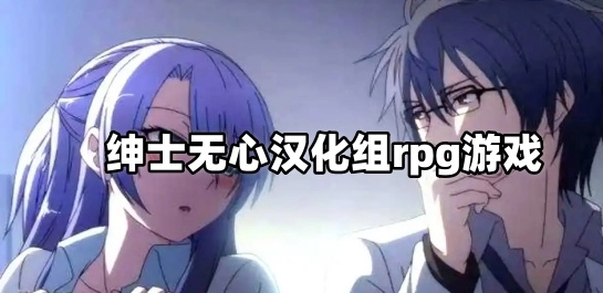 绅士无心汉化组rpg游戏