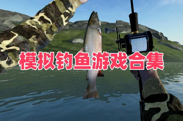 模拟钓鱼游戏
