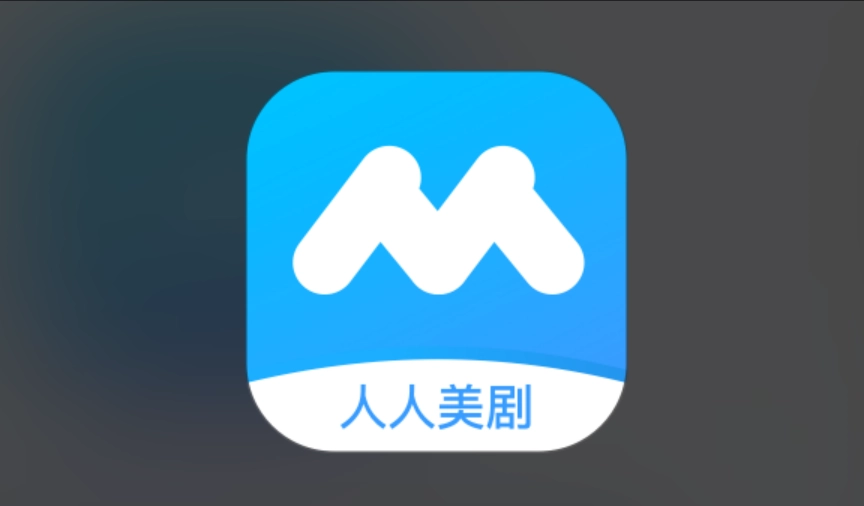 人人美剧版本大全