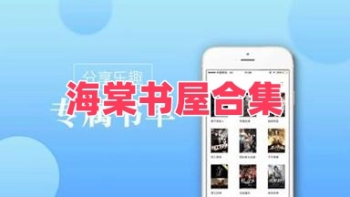 海棠书屋合集