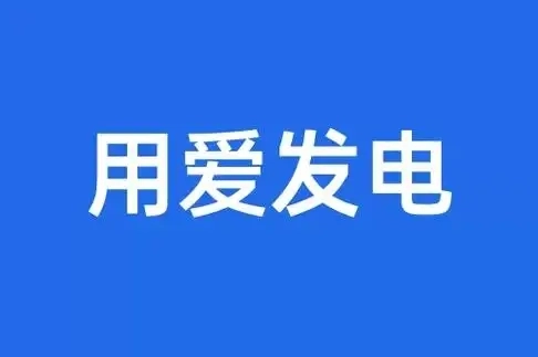 爱发电软件大全