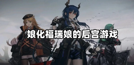 娘化福瑞娘的后宫游戏