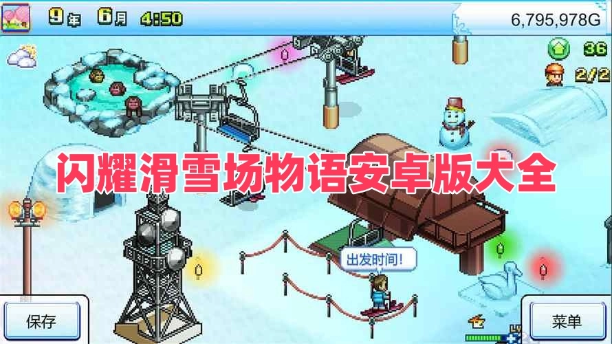 闪耀滑雪场物语安卓版大全
