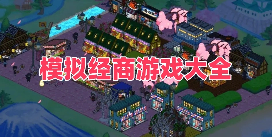 模拟经商游戏