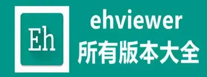 EHVIEWER彩色版合集