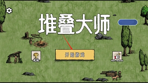 堆叠村庄