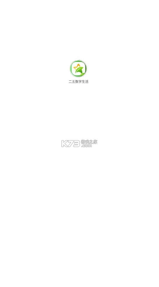 二五数字生活软件