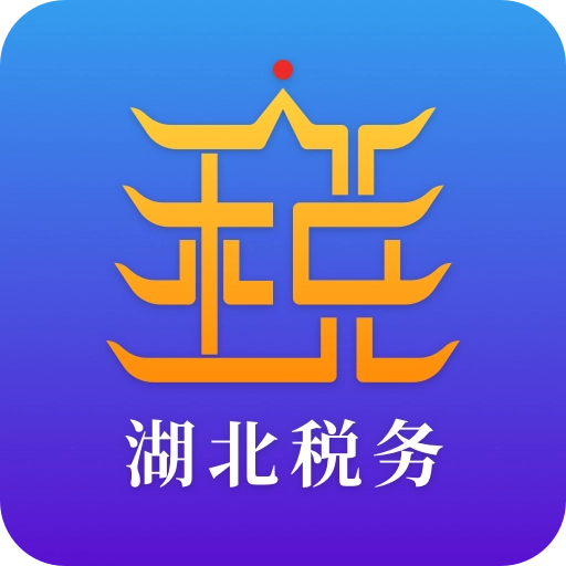 湖北税务楚税通