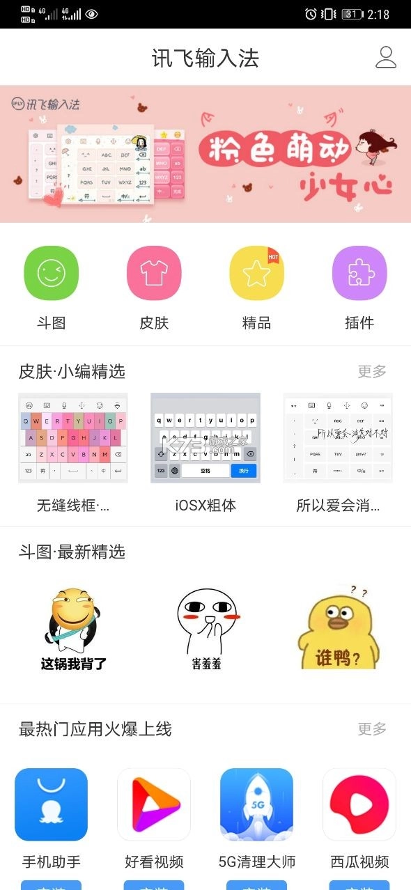 讯飞输入法本