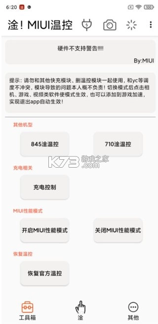 淦MIUI温控免root权限版