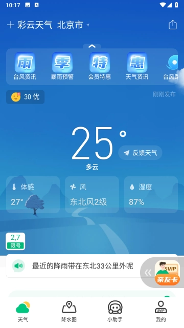 彩云天气VIP解锁版