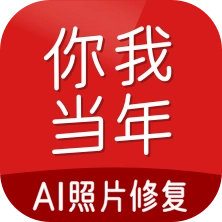 你我当年AI照片修复