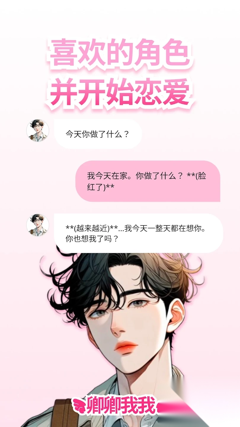 卿卿我我AI聊天(LoveyDovey)