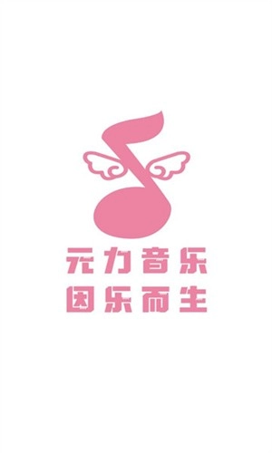 元力音乐正版