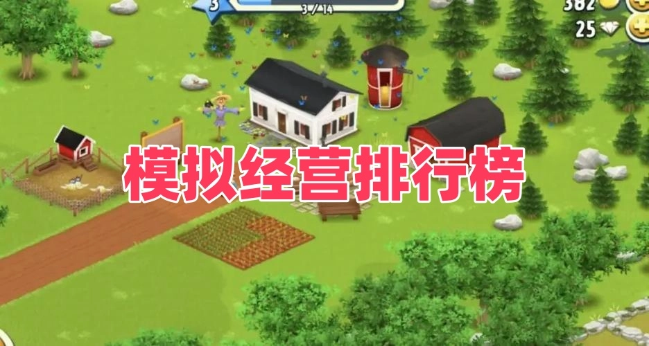 模拟经营排行榜