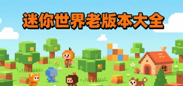 迷你世界老版本大全