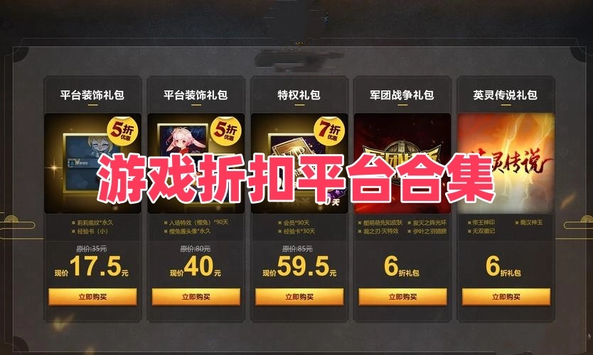 游戏折扣平台