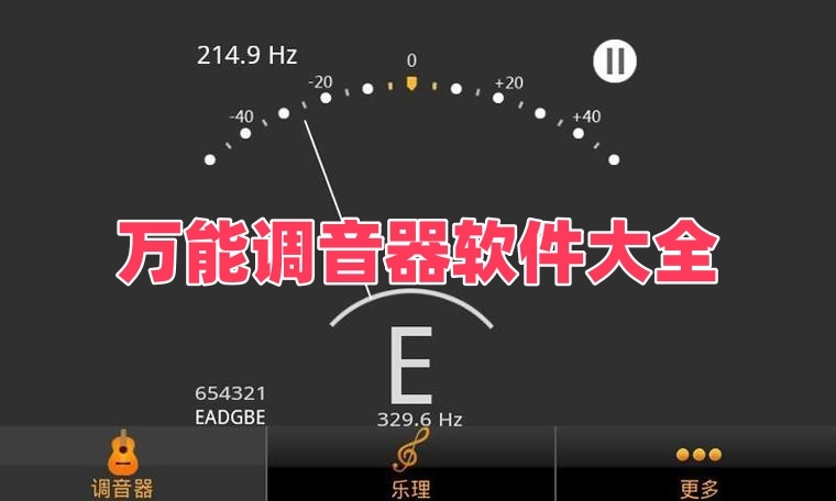 万能调音器软件