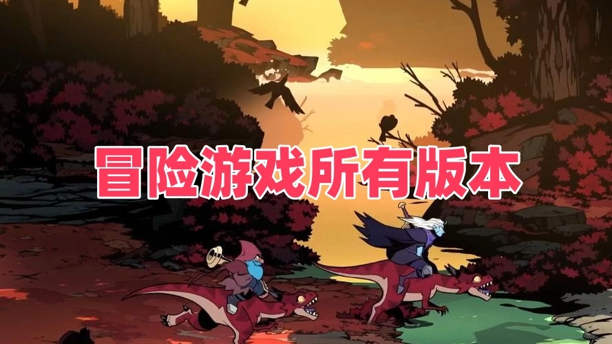 冒险游戏