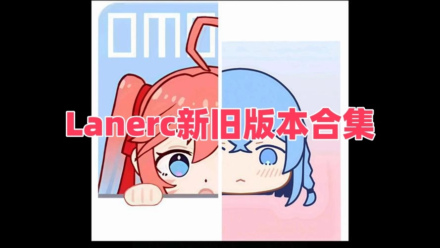 Lanerc新旧版本合集