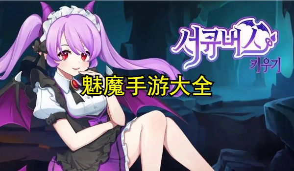 魅魔手游大全