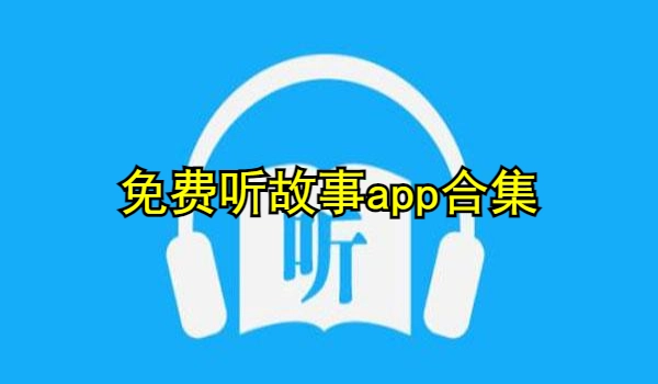 免费听故事app