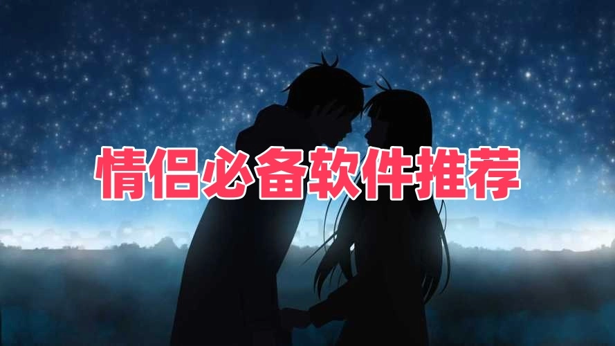 情侣必备软件推荐