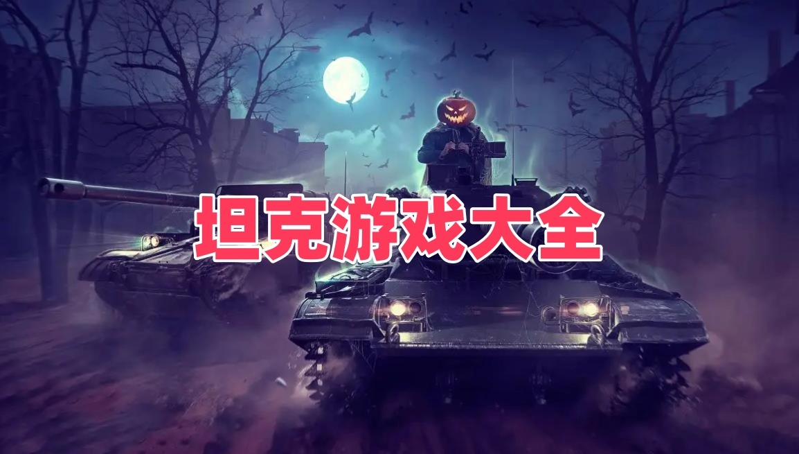坦克游戏大全