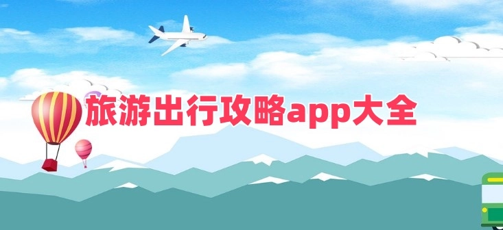 旅游出行攻略app