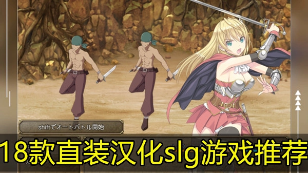 18款直装汉化slg游戏推荐
