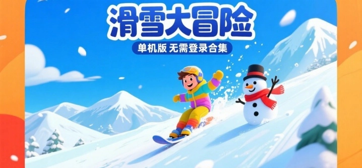 滑雪大冒险单机版无需登录合集