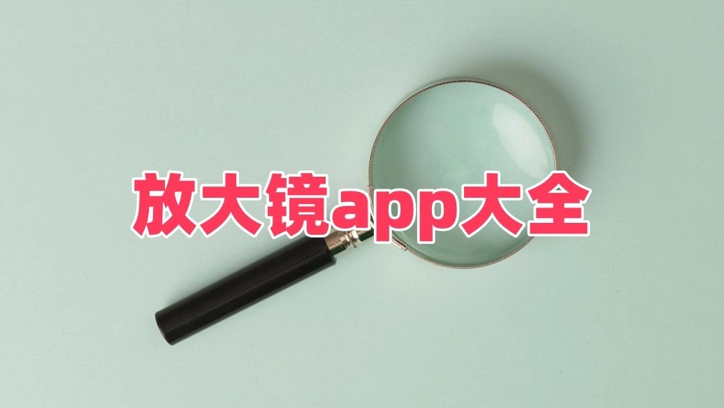 放大镜app大全
