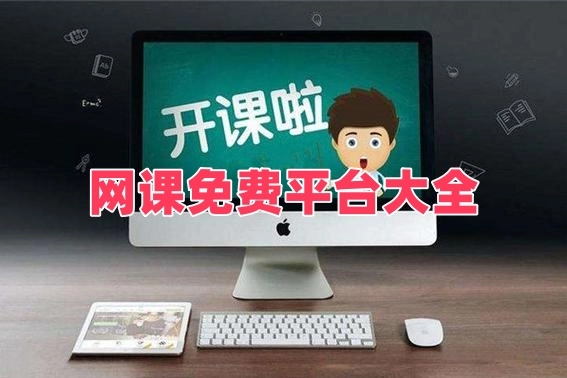 网课免费平台大全