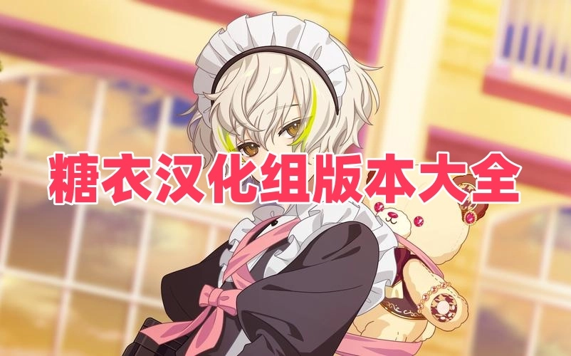 糖衣汉化组