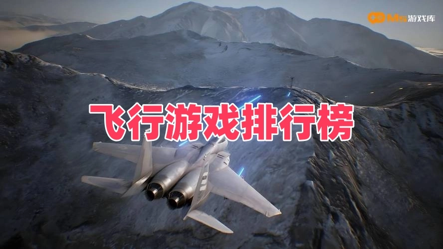 飞行游戏排行榜