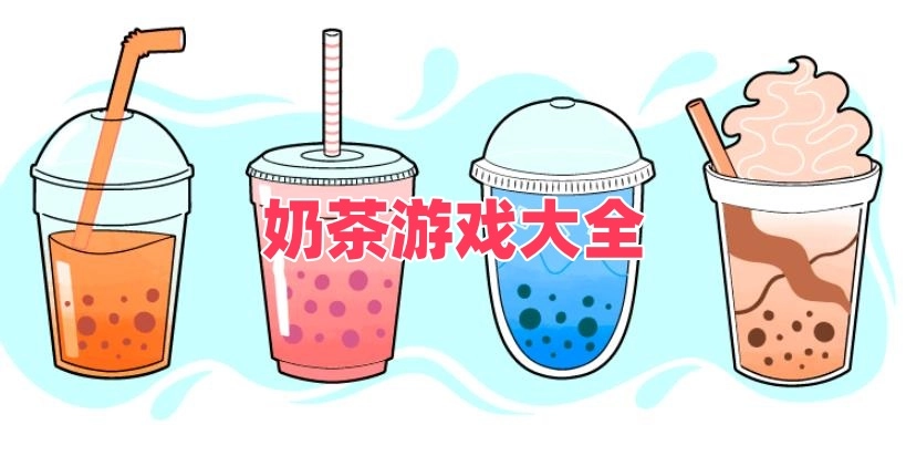 奶茶游戏大全