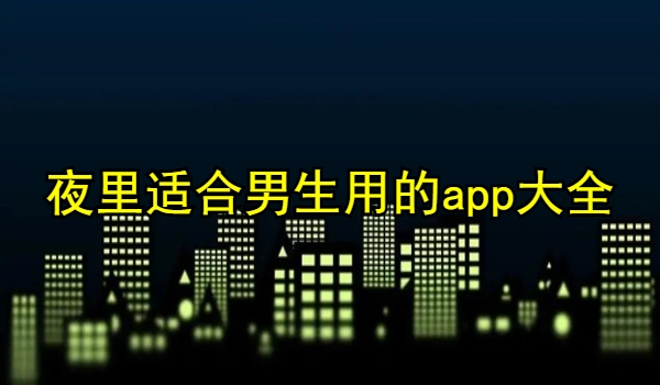 夜里适合男生用的app